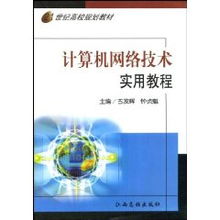 古發輝《計算機網絡技術實用教程》核心內容與學習指南